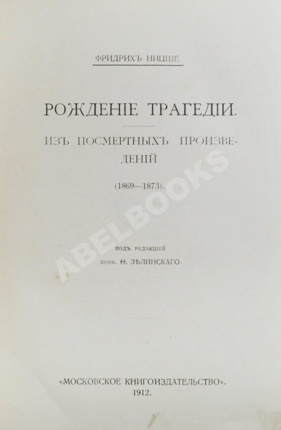 Антикварная книга Ницше, Ф. Полное собрание сочинений Антикварная книга Ницше, Ф. Полное собрание сочинений