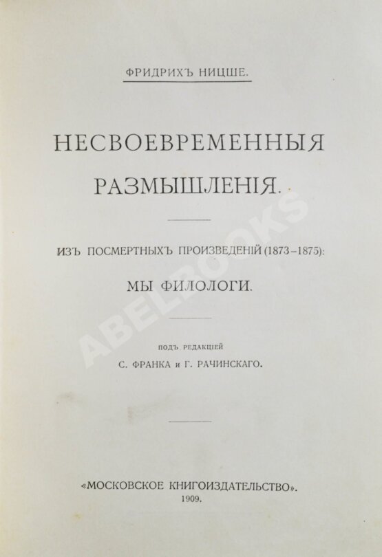 Антикварная книга Ницше, Ф. Полное собрание сочинений Антикварная книга Ницше, Ф. Полное собрание сочинений