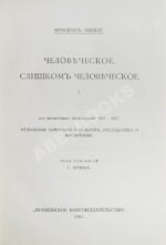 Ницше, Ф. Полное собрание сочинений