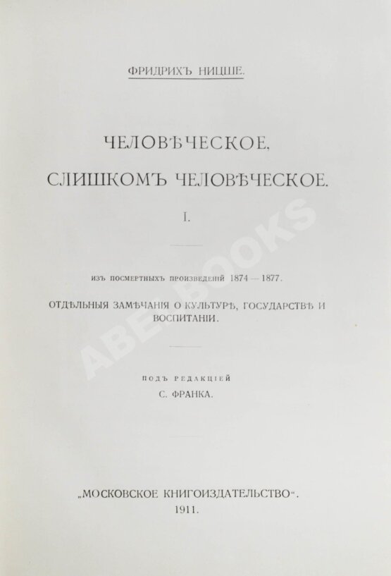 Антикварная книга Ницше, Ф. Полное собрание сочинений Антикварная книга Ницше, Ф. Полное собрание сочинений