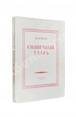 Бунин, И.А. Солнечный удар