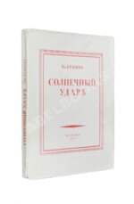 Бунин, И.А. Солнечный удар