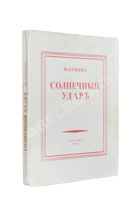 Первое/Прижизненное издание Бунин, И.А. Солнечный удар Первое/Прижизненное издание Бунин, И.А. Солнечный удар