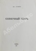 Бунин, И.А. Солнечный удар