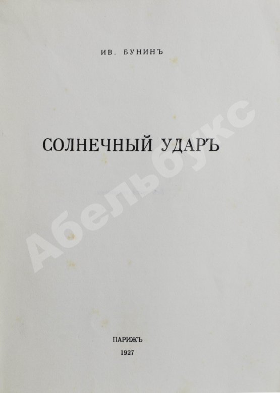 Первое/Прижизненное издание Бунин, И.А. Солнечный удар