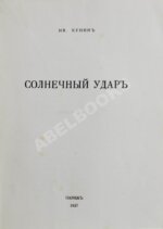 Бунин, И.А. Солнечный удар