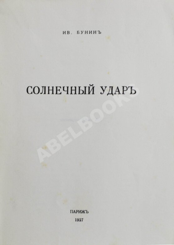 Первое/Прижизненное издание Бунин, И.А. Солнечный удар