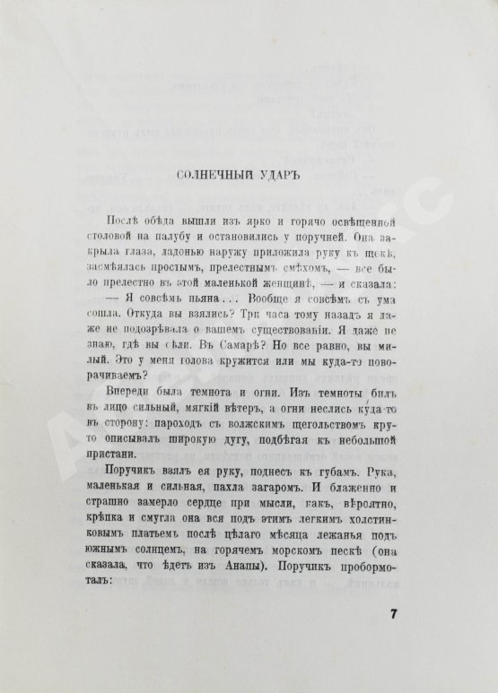 Первое/Прижизненное издание Бунин, И.А. Солнечный удар