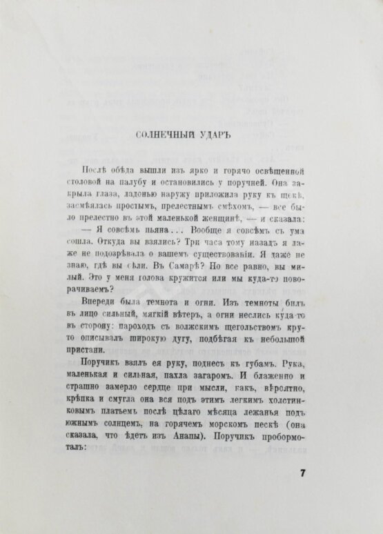 Первое/Прижизненное издание Бунин, И.А. Солнечный удар