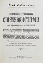 Евдокимов, Б.А. Популярное руководство современной фотографии
