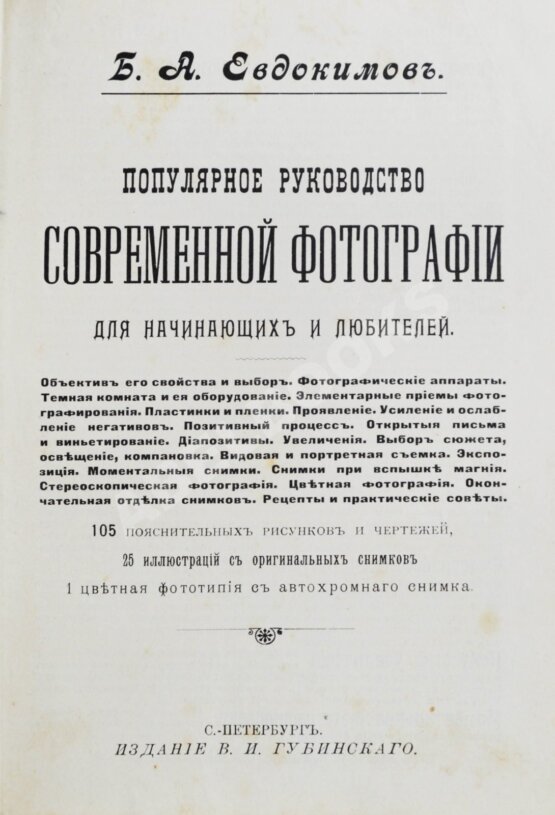 Антикварная книга Евдокимов, Б.А. Популярное руководство современной фотографии