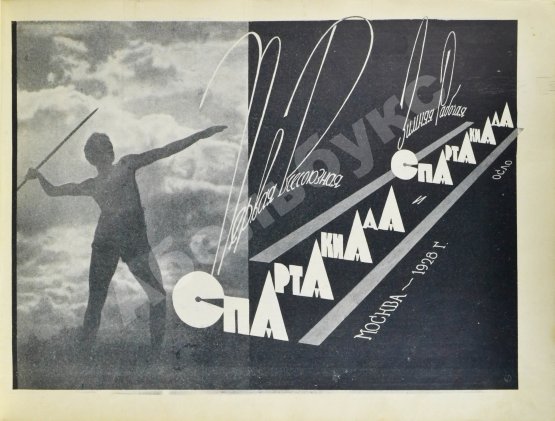 Антикварная книга Первая Всесоюзная Спартакиада, Москва - 1928 г.