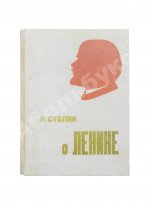 [автограф Александра Родченко] Сталин, И.В. О Ленине