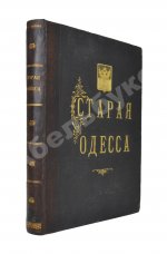 Де-Рибас, А.М. Старая Одесса