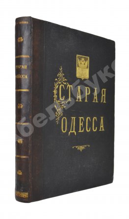 Де-Рибас, А.М. Старая Одесса