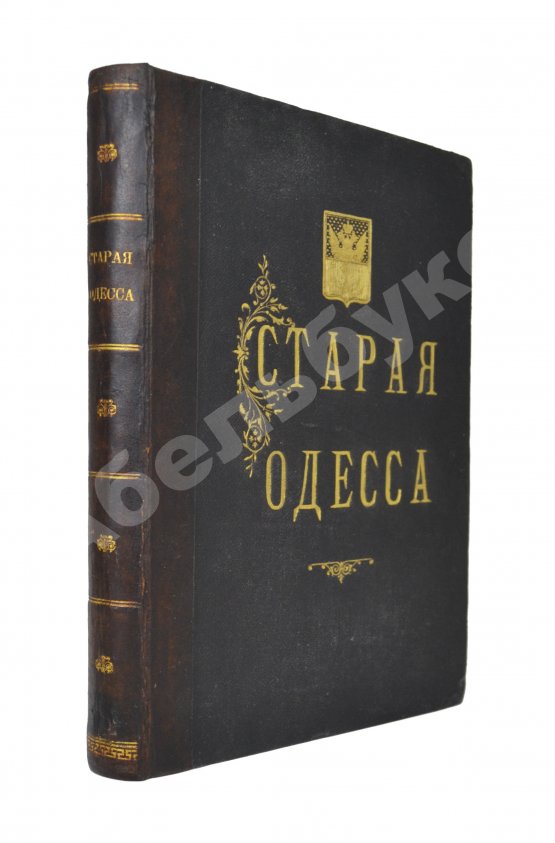 Антикварная книга Де-Рибас, А.М. Старая Одесса