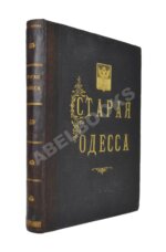 Де-Рибас, А.М. Старая Одесса (ab00442)
