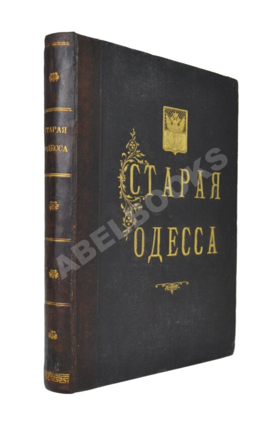 Антикварная книга Де-Рибас, А.М. Старая Одесса (ab00442) Антикварная книга Де-Рибас, А.М. Старая Одесса (ab00442)