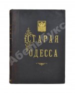 Де-Рибас, А.М. Старая Одесса