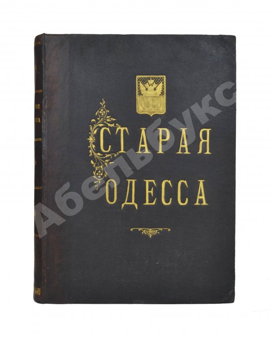 Антикварная книга Де-Рибас, А.М. Старая Одесса