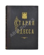 Де-Рибас, А.М. Старая Одесса (ab00442)