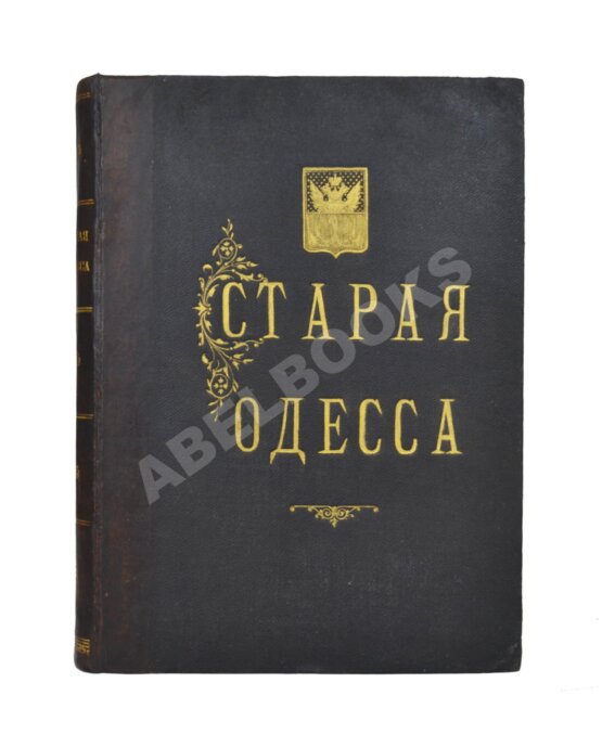 Антикварная книга Де-Рибас, А.М. Старая Одесса (ab00442) Антикварная книга Де-Рибас, А.М. Старая Одесса (ab00442)
