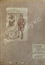 Де-Рибас, А.М. Старая Одесса
