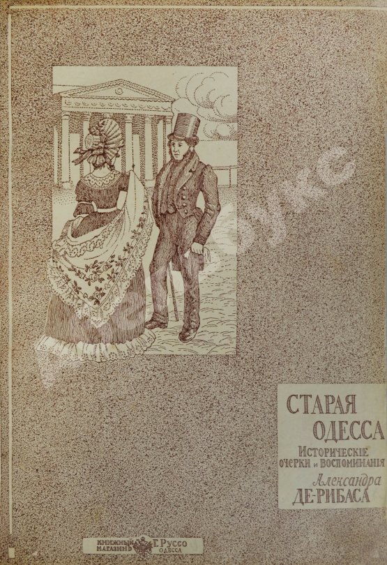 Антикварная книга Де-Рибас, А.М. Старая Одесса