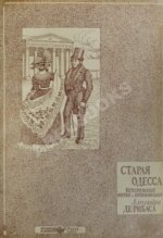 Де-Рибас, А.М. Старая Одесса (ab00442)