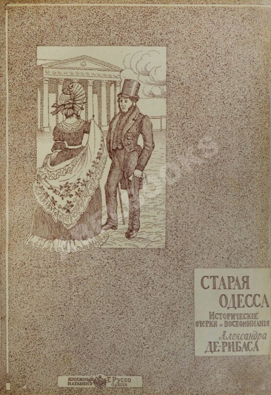 Антикварная книга Де-Рибас, А.М. Старая Одесса (ab00442) Антикварная книга Де-Рибас, А.М. Старая Одесса (ab00442)