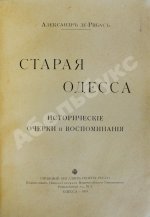 Де-Рибас, А.М. Старая Одесса