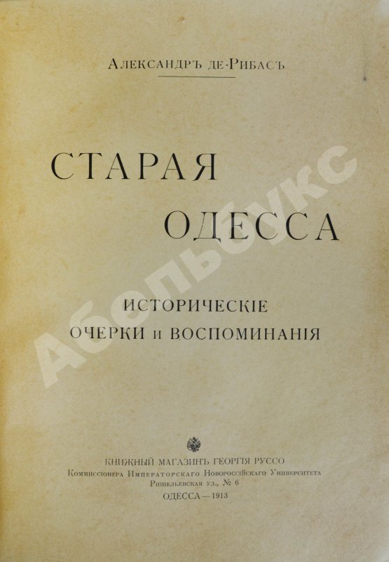 Антикварная книга Де-Рибас, А.М. Старая Одесса