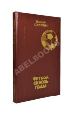 Старостин, Н.П. [автограф] Футбол сквозь годы