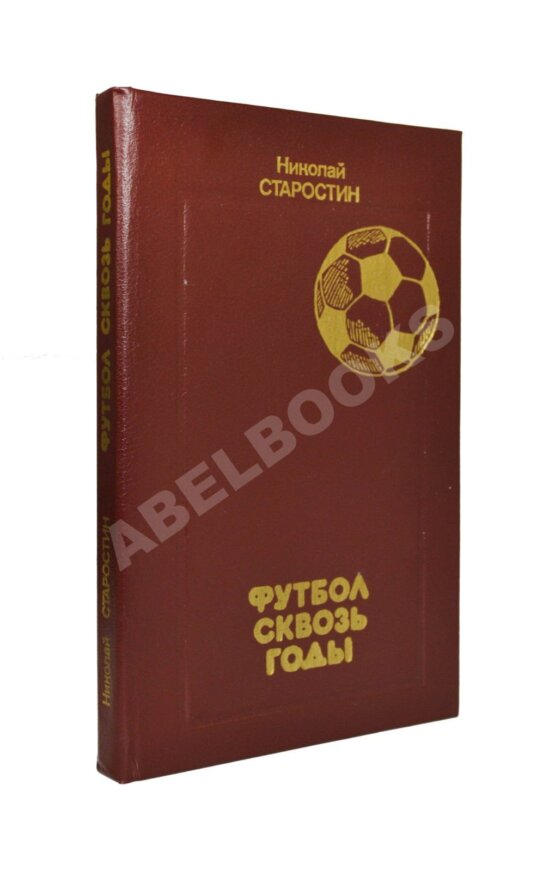 Антикварная книга Старостин, Н.П. [автограф] Футбол сквозь годы