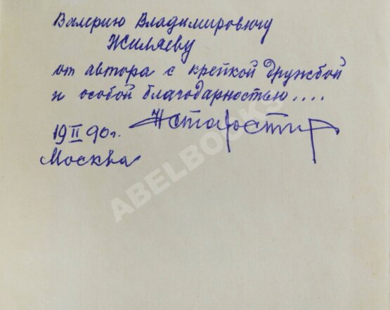 Антикварная книга Старостин, Н.П. [автограф] Футбол сквозь годы