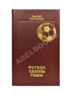 Старостин, Н.П. [автограф] Футбол сквозь годы