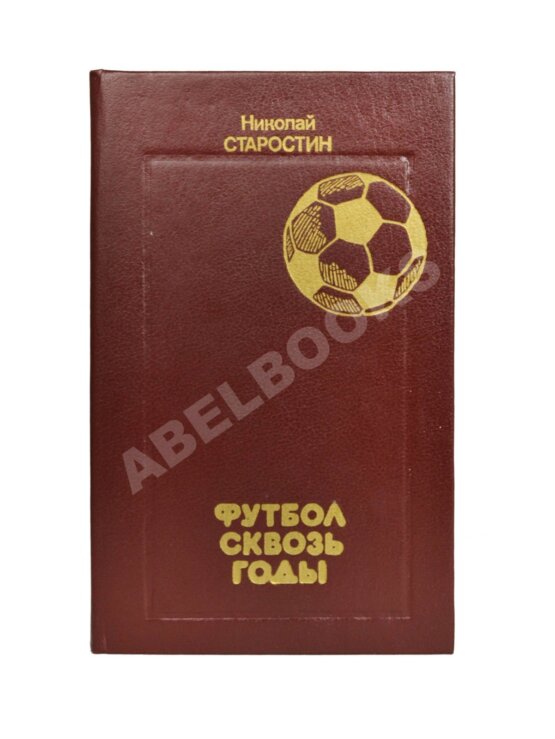 Антикварная книга Старостин, Н.П. [автограф] Футбол сквозь годы