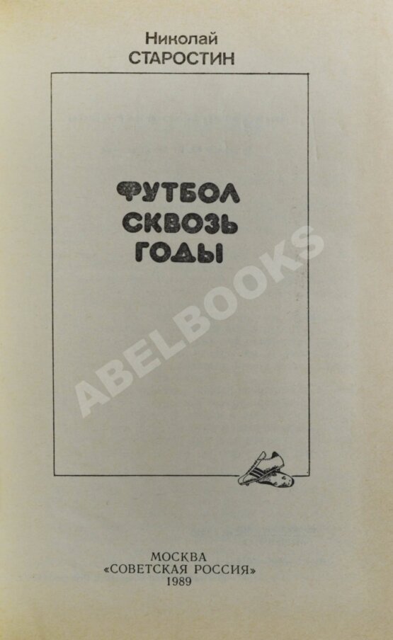 Антикварная книга Старостин, Н.П. [автограф] Футбол сквозь годы