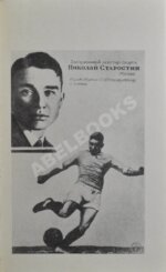 Старостин, Н.П. [автограф] Футбол сквозь годы