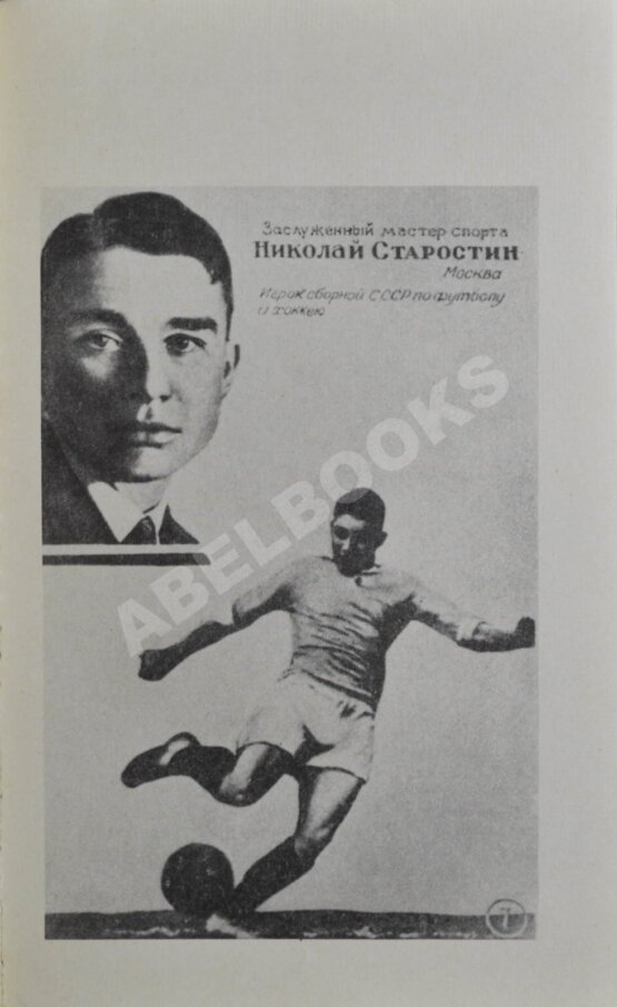 Антикварная книга Старостин, Н.П. [автограф] Футбол сквозь годы