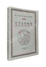 Верещагин, В. Старый Львов