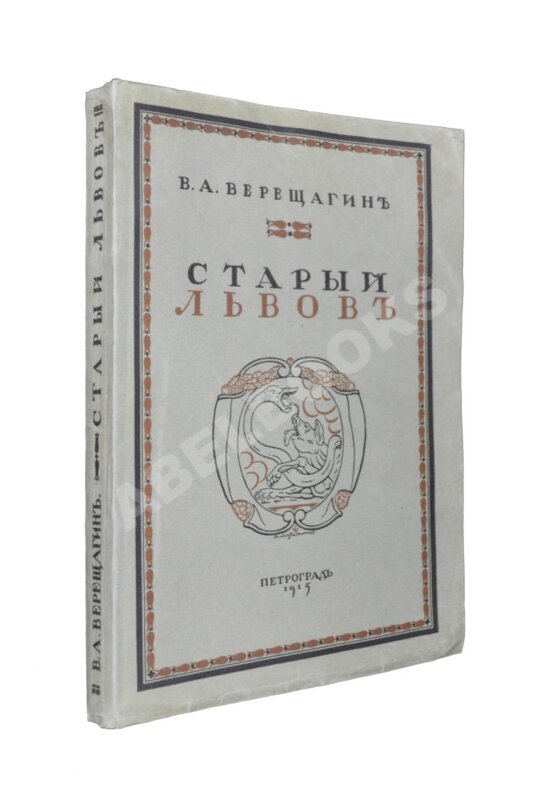 Антикварная книга Верещагин, В. Старый Львов Антикварная книга Верещагин, В. Старый Львов