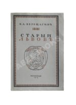 Верещагин, В. Старый Львов