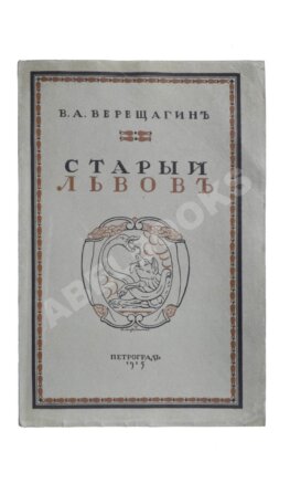Верещагин, В. Старый Львов