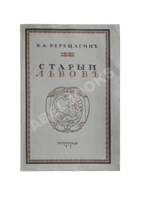 Антикварная книга Верещагин, В. Старый Львов Антикварная книга Верещагин, В. Старый Львов