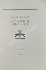 Верещагин, В. Старый Львов