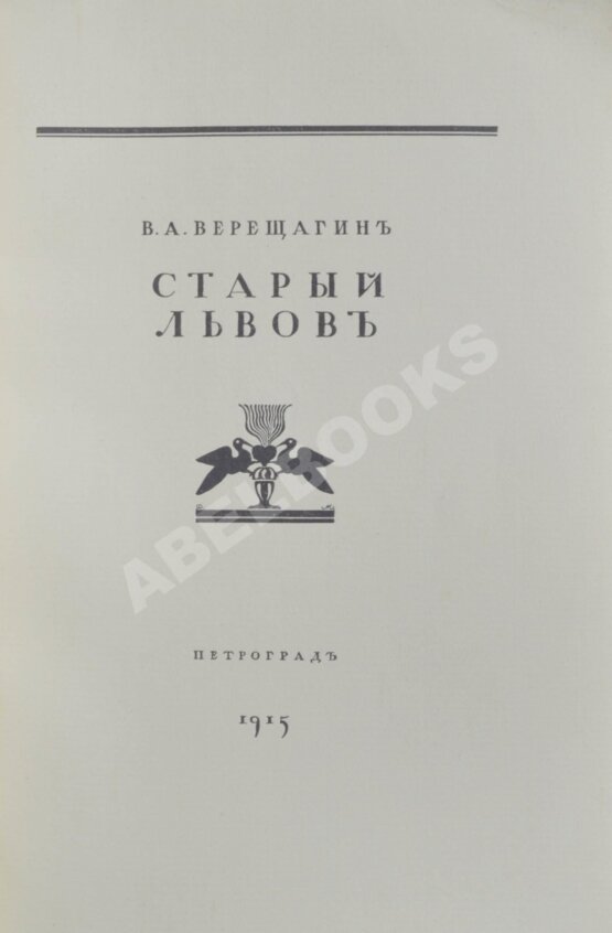 Антикварная книга Верещагин, В. Старый Львов Антикварная книга Верещагин, В. Старый Львов