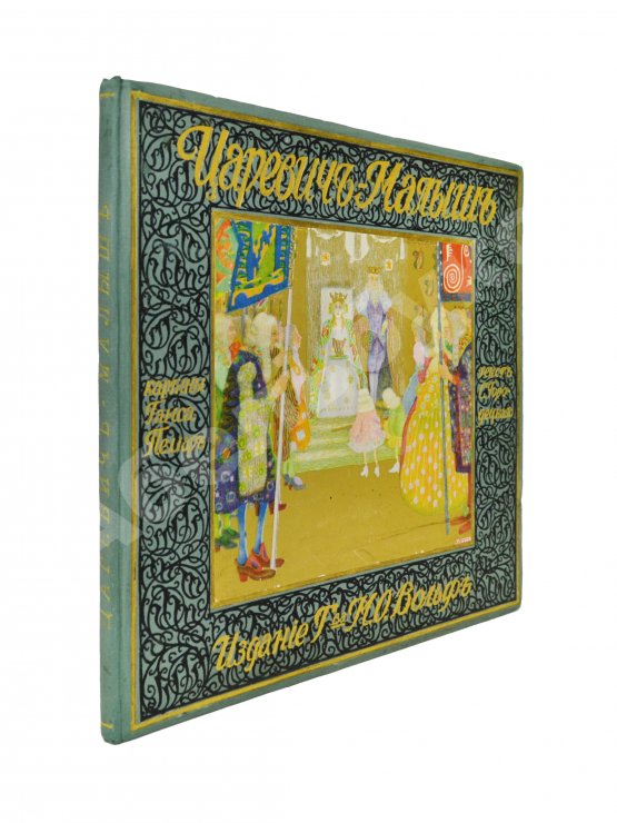 Антикварная книга Царевич-малыш