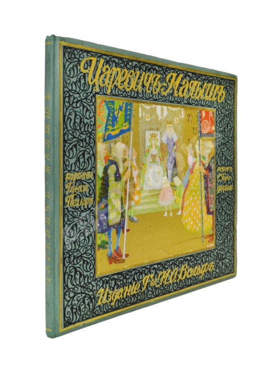 Антикварная книга Царевич-малыш