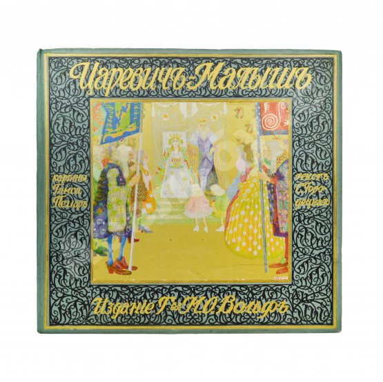 Антикварная книга Царевич-малыш